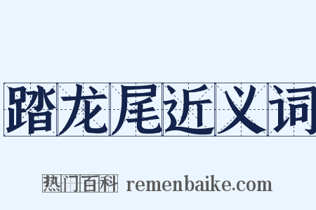 踏龙尾近义词是什么意思的图片